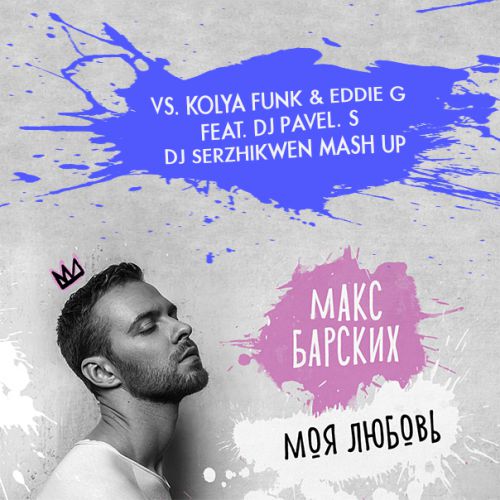  vs. Kolya Funk & Eddie G feat. DJ Pavel. S -   (Dj Serzhikwen Mash Up) [2017]