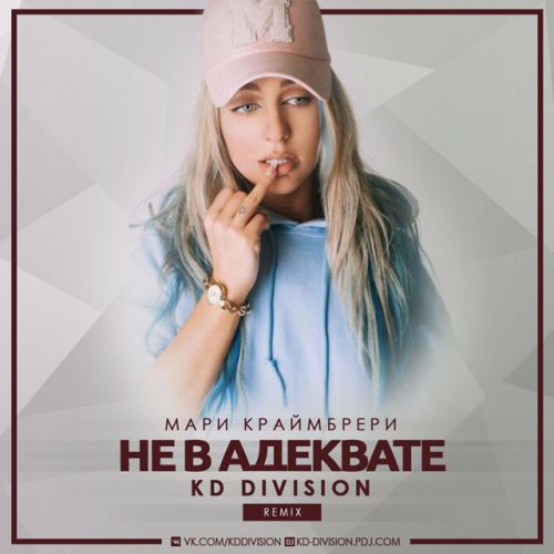 Мари Краймбрери - Не в адеквате (KD Division Remix) [2017]