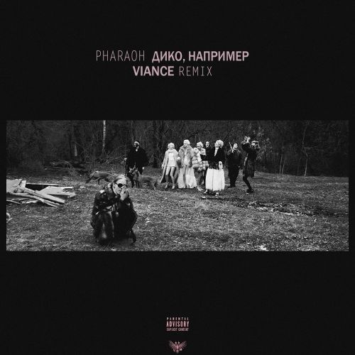 Pharaon - ,  (Viance Remix) [2017]