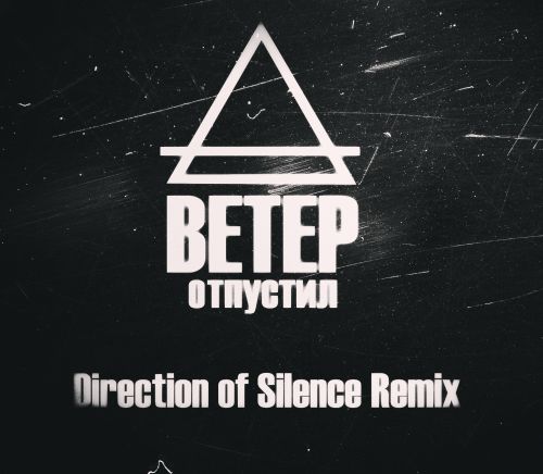  -  (Direction Of Silence Remix) [2017]