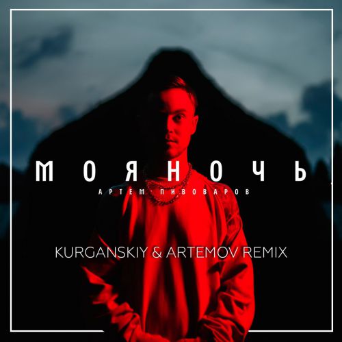   -   (Kurganskiy & Artemov Remix) [2017]