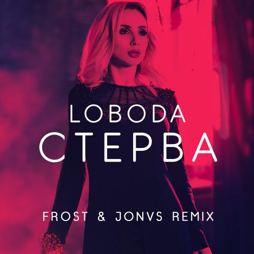 Loboda -  (Frost & Jonvs Remix) [2017]