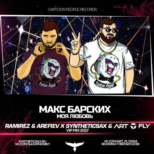 Max Barskih-  (Ramirez & Arefiev  Art Fly x Syntheticsax) [VIP MIX 2017].mp3