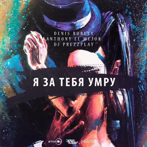 Denis Rublev feat Anthony El Mejor -     (Dj Prezzplay over Mix).mp3
