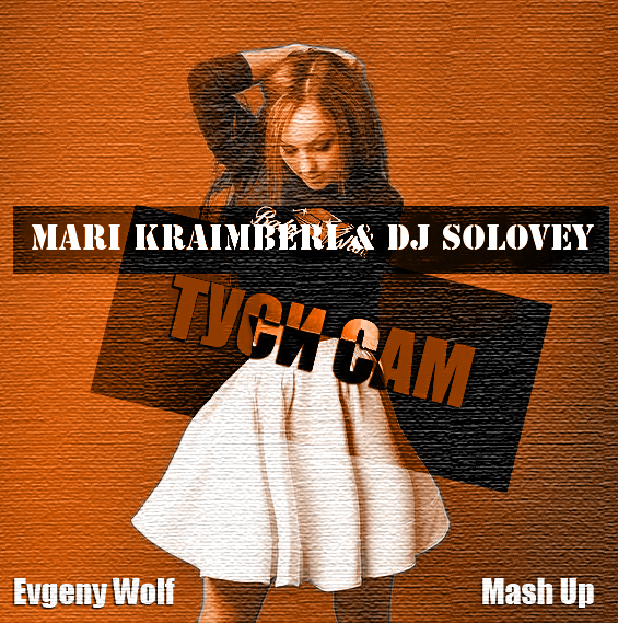 Mari Kraimberi & DJ Solovey -   (Evgeny Wolf Mash Up) [2017]
