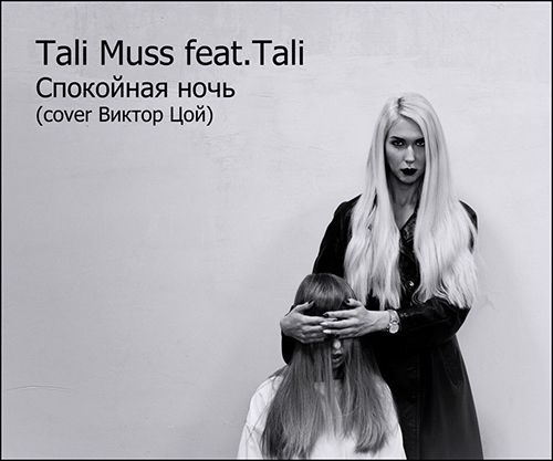 Tali Muss feat. Tali -   (cover) [2017]