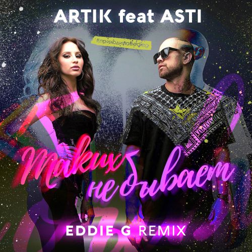 Artik & Asti -    (Eddie G Remix).mp3