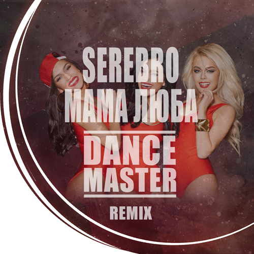 Serebro -   (Dance Master Remix) [2017]