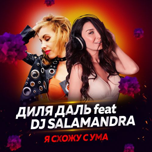   feat. DJ Salamandra -     (Original Mix) (promodj.com).mp3