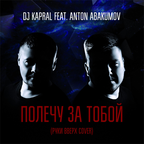 Dj Kapral & Anton Abakumov -    (  Cover) [2017]