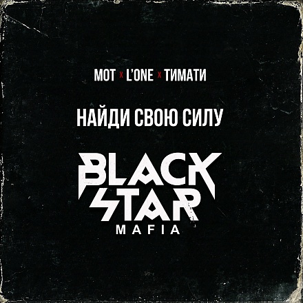 Black Star Mafia -     (Lera Praid Mash) [2017]