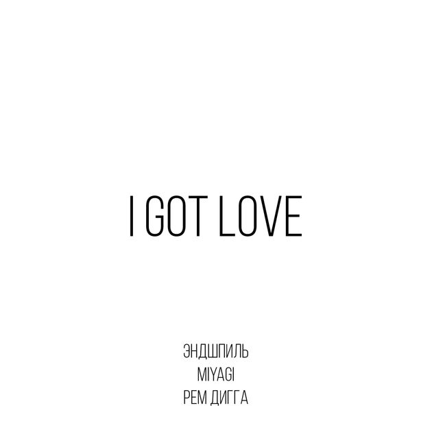 Miyagi &  feat.   - I Got Love (Lera Praid Mash) [2017]