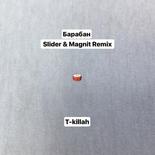 T-Killah - Барабан (Slider & Magnit Remix) [2017]