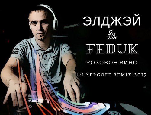  & Feduk -   (DJ Sergoff Remix) [2017]