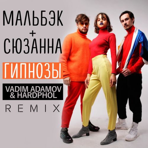   ft.    (Vadim Adamov & Hardphol Remix) [2017]