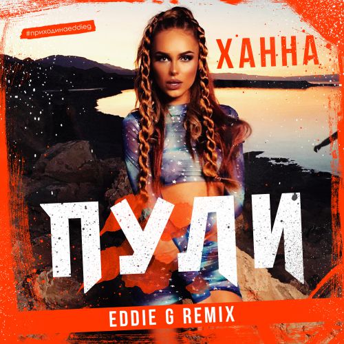  -  (Eddie G Remix) [2017]
