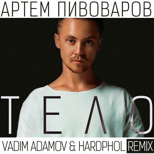   -  (Vadim Adamov & Hardphol Remix) [2017]