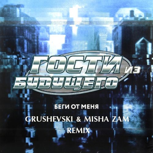    -    (DJ Grushevski & Misha ZAM Remix).mp3