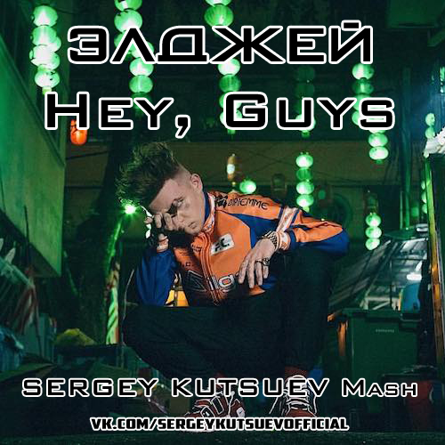  vs. Mairee - Hey, Guys (Sergey Kutsuev Mash).mp3