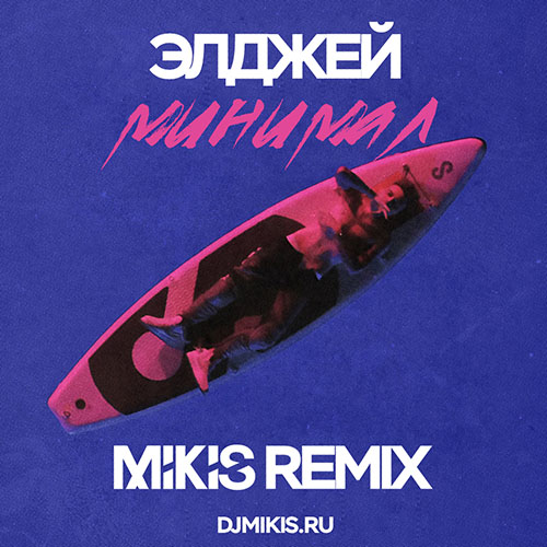  -  (Mikis Remix) [2017]