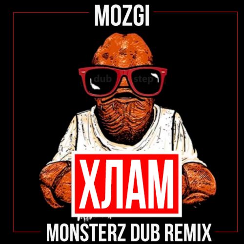 Mozgi -  (Monsterz Dub Remix) [2017]