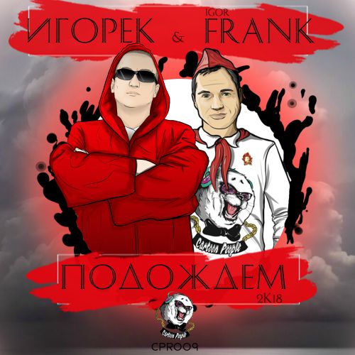  & Igor Frank - ̈ 2k18.mp3