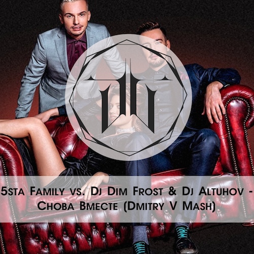 5sta Family vs. Dj Dim Frost & Dj Altuhov -   (Dmitry V Mash) [2017]