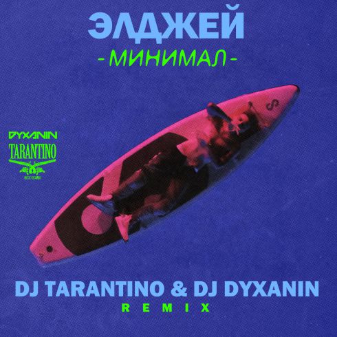 ̆ -  (Dj Tarantino & Dj Dyxanin Remix) [2017]