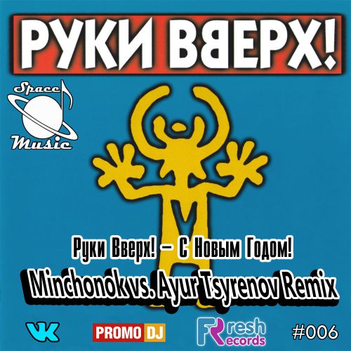  !    ! (Minchonok vs. Ayur Tsyrenov Remix ) [2018].wav