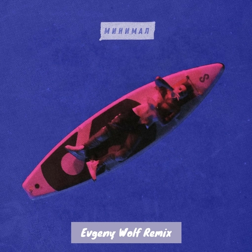  -  (Evgeny Wolf Remix ) [2017]