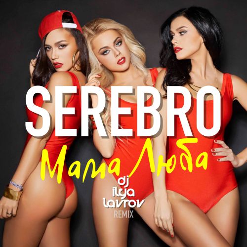 SEREBRO -   (DJ ILYA LAVROV remix) (radio mix).mp3