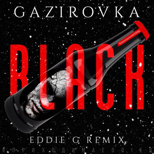 GAZIROVKA - Black (Eddie G Remix).mp3