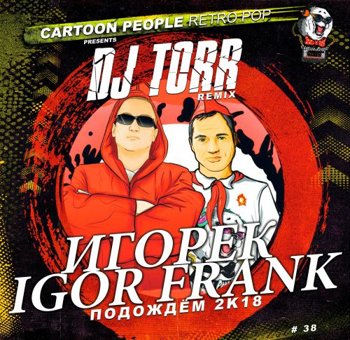  & Igor Frank -  2k18 (DJ Torr Remix) [2018]