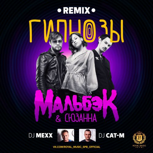Мальбэк feat. – Гипнозы (DJ Mexx & DJ Cat-M Remix).mp3
