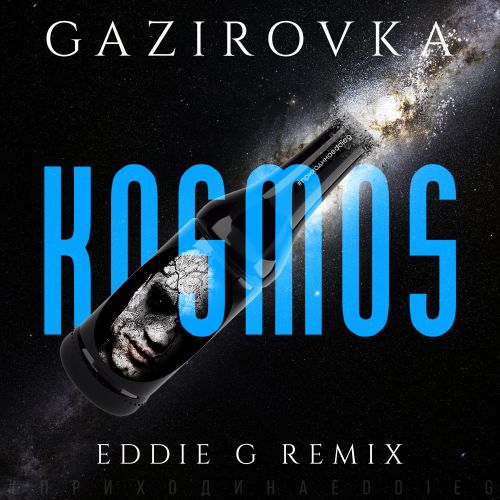 Gazirovka - Kosmos (Eddie G Remix) [2018]