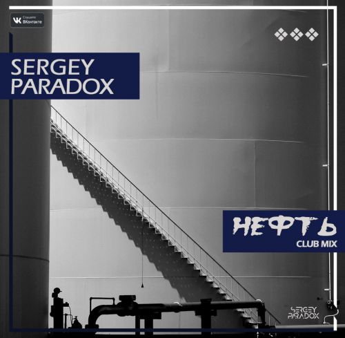 Sergey Paradox -  (Club Mix) [2018]