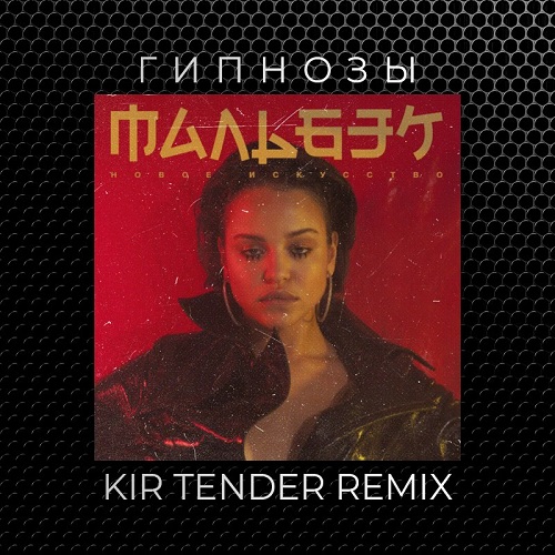  &  -  (Kir Tender Remix) [2018]