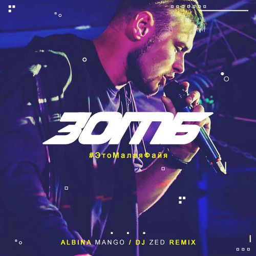  - # (Albina Mango & Dj Zed Remix; Radio Mix) [2018]