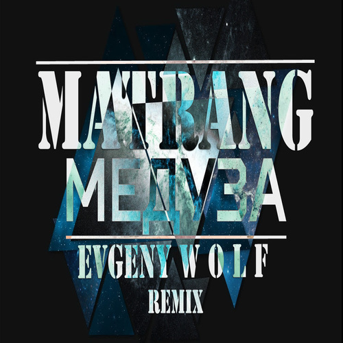 Matrang -  (Evgeny Wolf Remix) [2018]