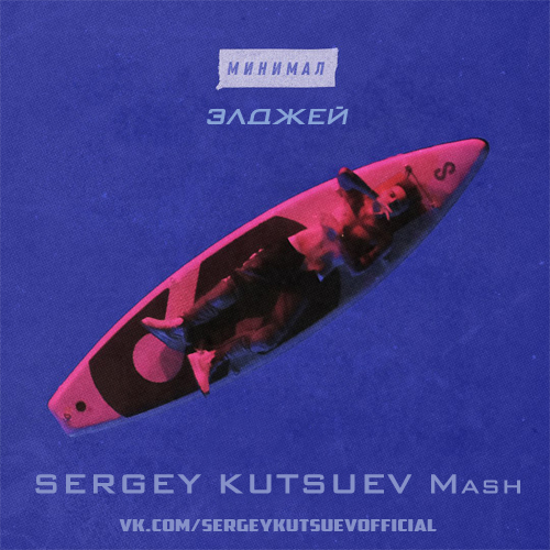 ̆ vs. Stranger -  (Sergey Kutsuev Censored Mash).mp3