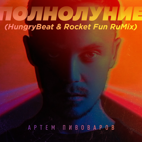   -  (Hungrybeat & Rocket Fun Rumix)[2018]
