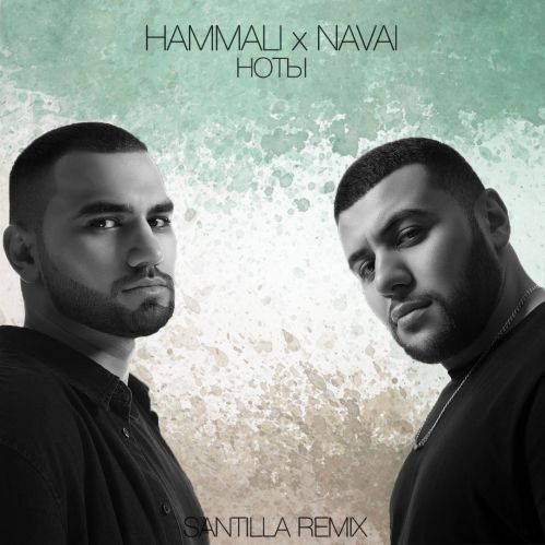 Hammali & Navai -  (Santilla Remix) [2018]