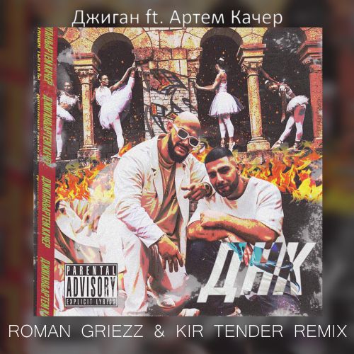  feat.   -  (Roman Griezz & Kir Tender Remix) [2018]