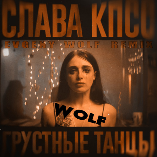   -   (Evgeny Wolf Remix) [ 2018 ]