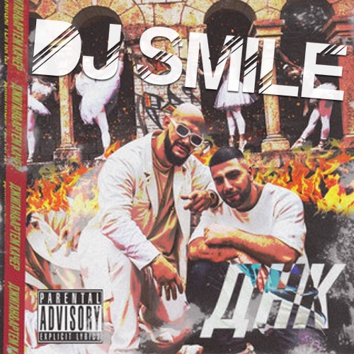  feat.   -  (DJ Smile Remix) [2018]