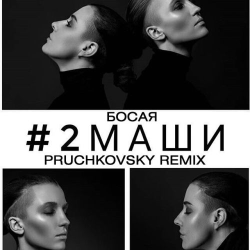 #2   (Pruchkovsky Remix) [2018]