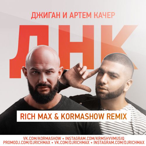  &   -  (Rich Max & Kormashow Remix) [2018]