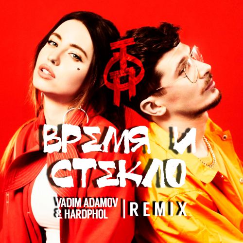    -  (Vadim Adamov & Hardphol Remix) [2018]