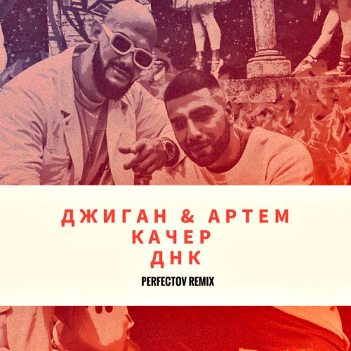  feat.   -  (Perfectov Remix) [2018]