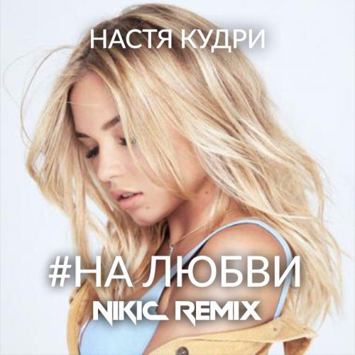   - # (Nikic Remix).mp3